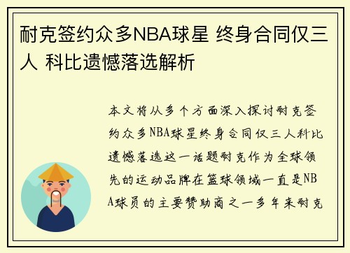 耐克签约众多NBA球星 终身合同仅三人 科比遗憾落选解析