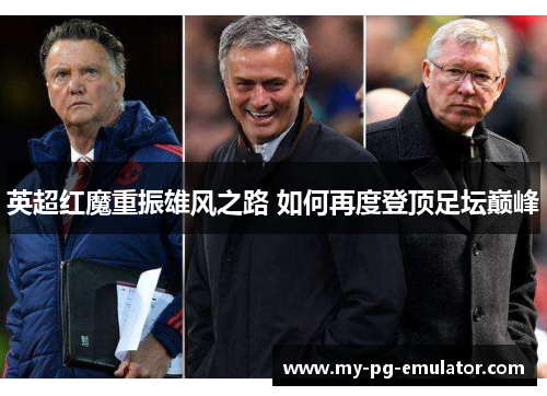 英超红魔重振雄风之路 如何再度登顶足坛巅峰