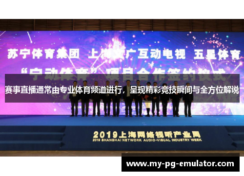 赛事直播通常由专业体育频道进行，呈现精彩竞技瞬间与全方位解说