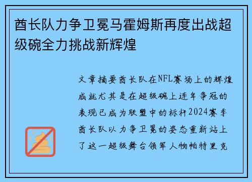 酋长队力争卫冕马霍姆斯再度出战超级碗全力挑战新辉煌