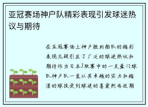 亚冠赛场神户队精彩表现引发球迷热议与期待
