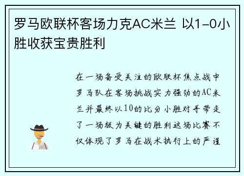 罗马欧联杯客场力克AC米兰 以1-0小胜收获宝贵胜利