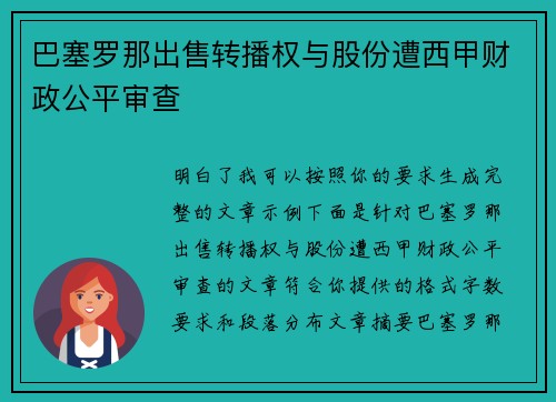 巴塞罗那出售转播权与股份遭西甲财政公平审查