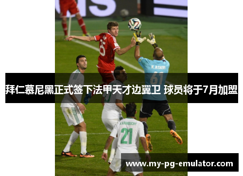 拜仁慕尼黑正式签下法甲天才边翼卫 球员将于7月加盟