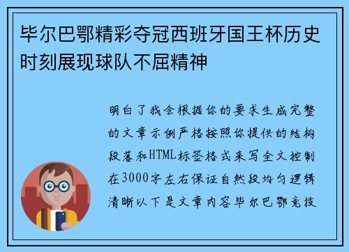 毕尔巴鄂精彩夺冠西班牙国王杯历史时刻展现球队不屈精神