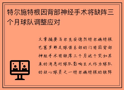 特尔施特根因背部神经手术将缺阵三个月球队调整应对