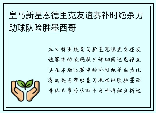 皇马新星恩德里克友谊赛补时绝杀力助球队险胜墨西哥
