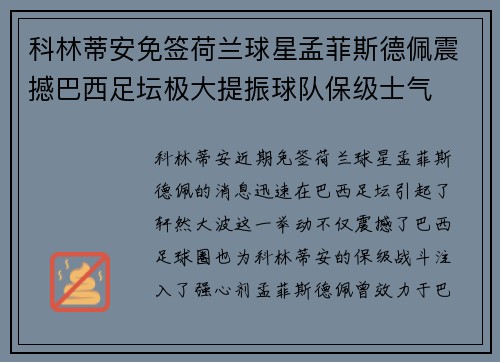 科林蒂安免签荷兰球星孟菲斯德佩震撼巴西足坛极大提振球队保级士气