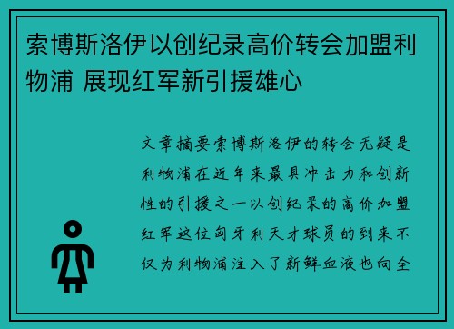 索博斯洛伊以创纪录高价转会加盟利物浦 展现红军新引援雄心