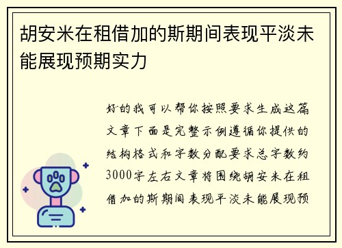 胡安米在租借加的斯期间表现平淡未能展现预期实力