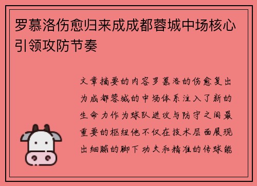 罗慕洛伤愈归来成成都蓉城中场核心引领攻防节奏