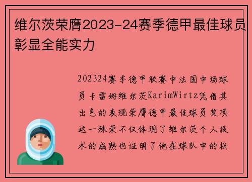 维尔茨荣膺2023-24赛季德甲最佳球员彰显全能实力