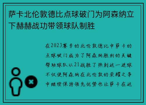 萨卡北伦敦德比点球破门为阿森纳立下赫赫战功带领球队制胜