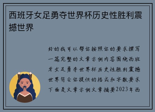 西班牙女足勇夺世界杯历史性胜利震撼世界 西班牙女足勇夺世界杯历史性胜利震撼世界