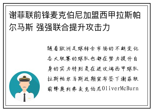 谢菲联前锋麦克伯尼加盟西甲拉斯帕尔马斯 强强联合提升攻击力