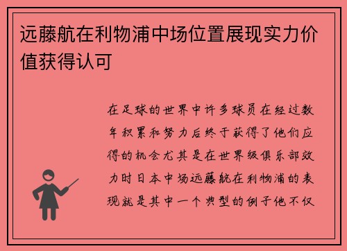 远藤航在利物浦中场位置展现实力价值获得认可