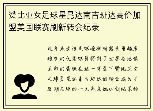 赞比亚女足球星昆达南吉班达高价加盟美国联赛刷新转会纪录