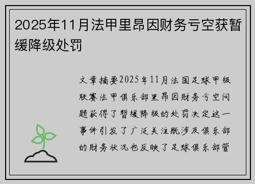 2025年11月法甲里昂因财务亏空获暂缓降级处罚