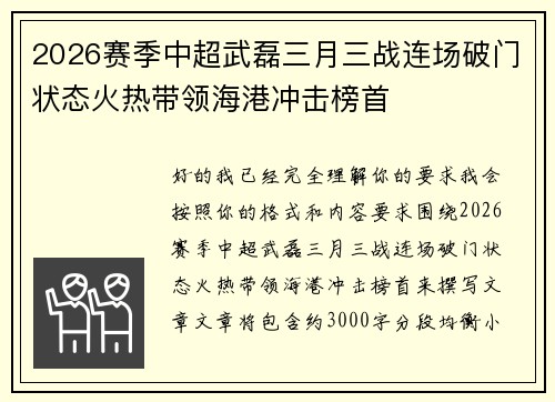 2026赛季中超武磊三月三战连场破门状态火热带领海港冲击榜首