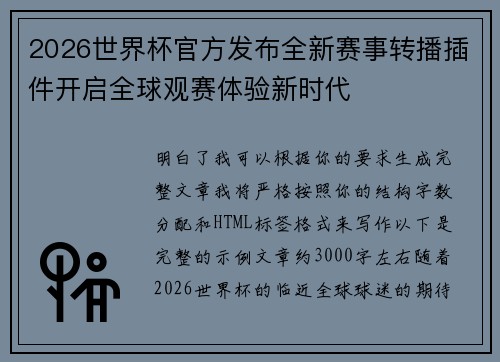 2026世界杯官方发布全新赛事转播插件开启全球观赛体验新时代