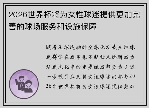 2026世界杯将为女性球迷提供更加完善的球场服务和设施保障
