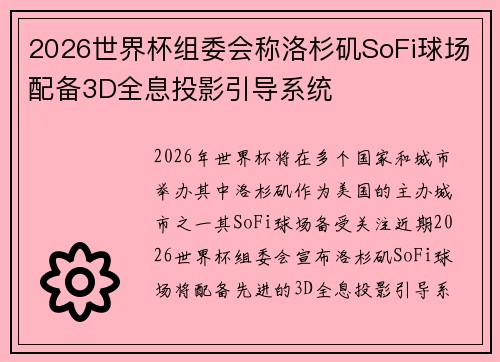 2026世界杯组委会称洛杉矶SoFi球场配备3D全息投影引导系统