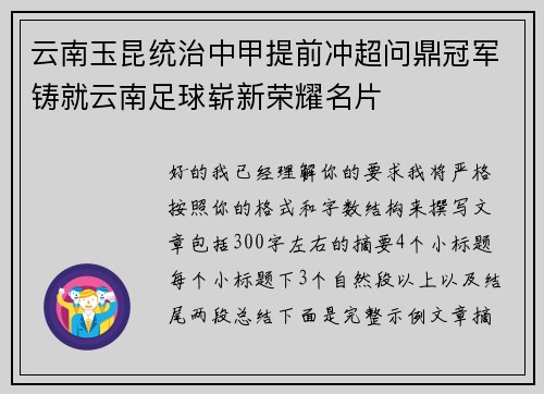 云南玉昆统治中甲提前冲超问鼎冠军铸就云南足球崭新荣耀名片