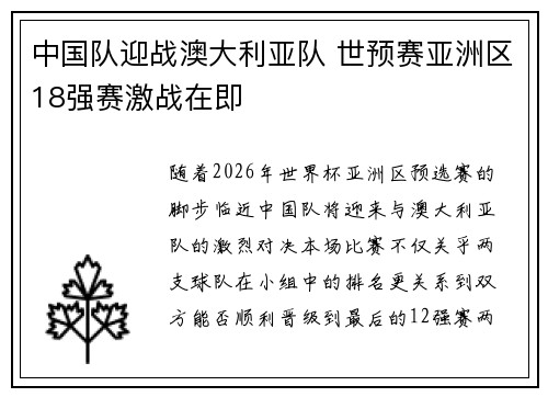 中国队迎战澳大利亚队 世预赛亚洲区18强赛激战在即