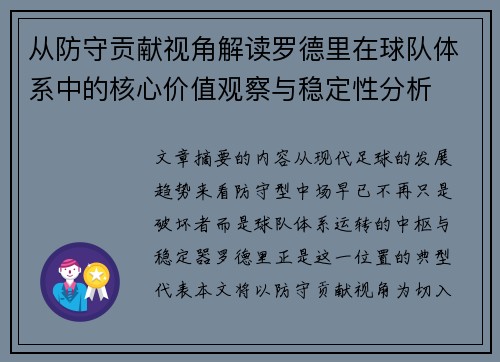 从防守贡献视角解读罗德里在球队体系中的核心价值观察与稳定性分析