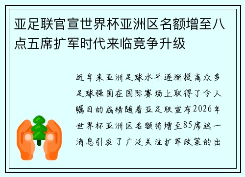 亚足联官宣世界杯亚洲区名额增至八点五席扩军时代来临竞争升级