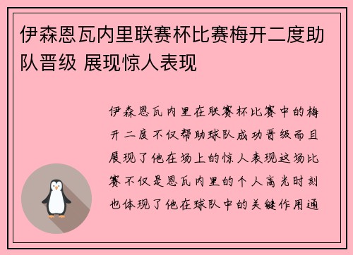 伊森恩瓦内里联赛杯比赛梅开二度助队晋级 展现惊人表现