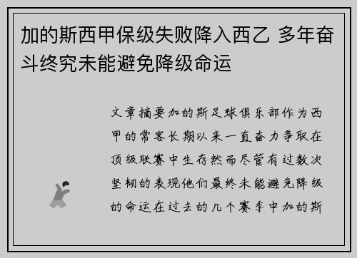 加的斯西甲保级失败降入西乙 多年奋斗终究未能避免降级命运