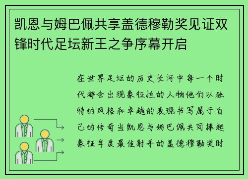 凯恩与姆巴佩共享盖德穆勒奖见证双锋时代足坛新王之争序幕开启