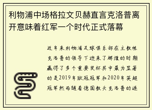 利物浦中场格拉文贝赫直言克洛普离开意味着红军一个时代正式落幕