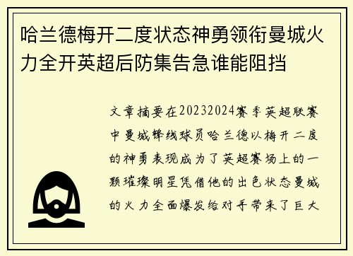 哈兰德梅开二度状态神勇领衔曼城火力全开英超后防集告急谁能阻挡