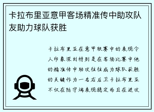卡拉布里亚意甲客场精准传中助攻队友助力球队获胜