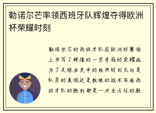 勒诺尔芒率领西班牙队辉煌夺得欧洲杯荣耀时刻