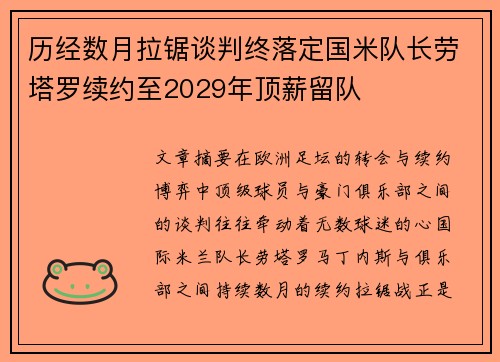 历经数月拉锯谈判终落定国米队长劳塔罗续约至2029年顶薪留队