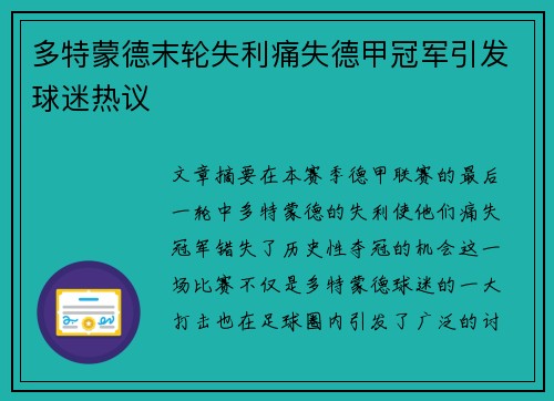 多特蒙德末轮失利痛失德甲冠军引发球迷热议