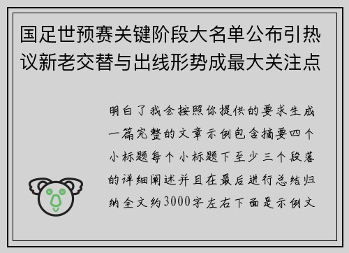 国足世预赛关键阶段大名单公布引热议新老交替与出线形势成最大关注点