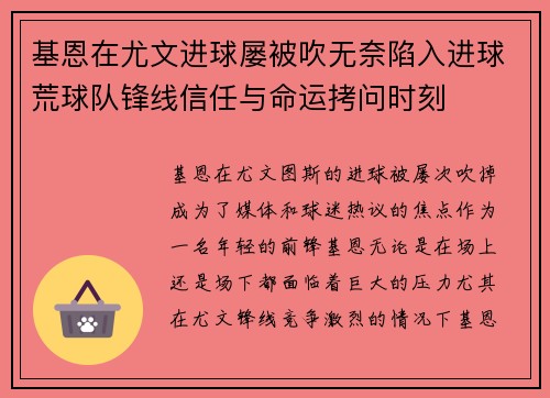基恩在尤文进球屡被吹无奈陷入进球荒球队锋线信任与命运拷问时刻