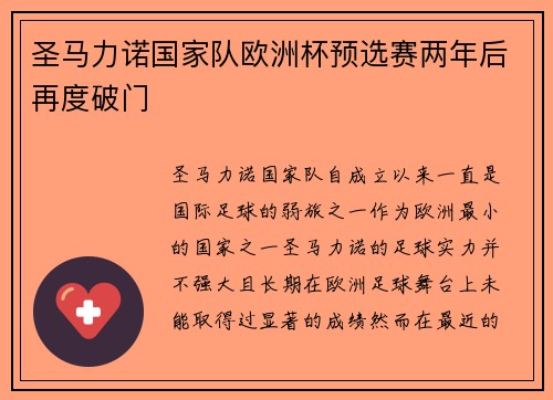 圣马力诺国家队欧洲杯预选赛两年后再度破门