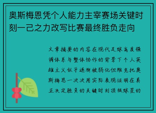 奥斯梅恩凭个人能力主宰赛场关键时刻一己之力改写比赛最终胜负走向