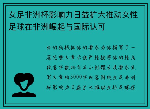 女足非洲杯影响力日益扩大推动女性足球在非洲崛起与国际认可