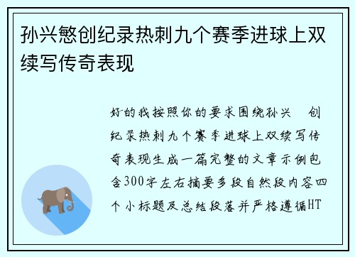 孙兴慜创纪录热刺九个赛季进球上双续写传奇表现
