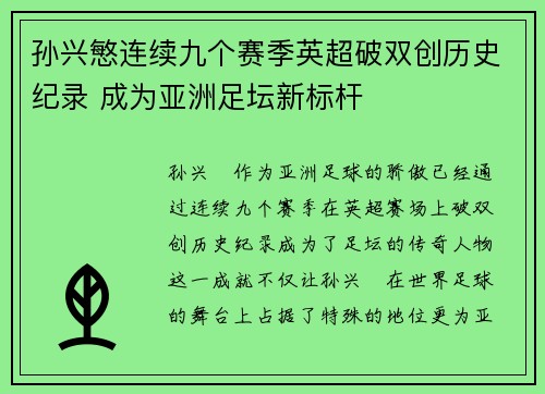 孙兴慜连续九个赛季英超破双创历史纪录 成为亚洲足坛新标杆