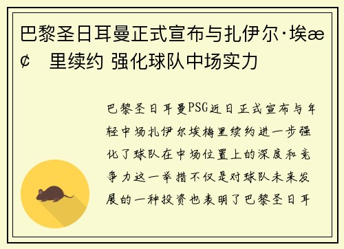 巴黎圣日耳曼正式宣布与扎伊尔·埃梅里续约 强化球队中场实力