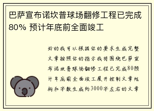 巴萨宣布诺坎普球场翻修工程已完成80% 预计年底前全面竣工