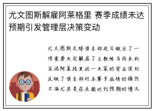 尤文图斯解雇阿莱格里 赛季成绩未达预期引发管理层决策变动