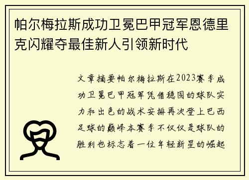 帕尔梅拉斯成功卫冕巴甲冠军恩德里克闪耀夺最佳新人引领新时代 帕尔梅拉斯成功卫冕巴甲冠军恩德里克闪耀夺最佳新人引领新时代